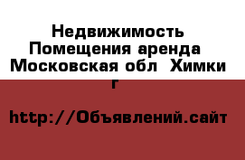 Недвижимость Помещения аренда. Московская обл.,Химки г.